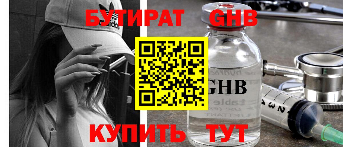 Бутират GHB Пушкино