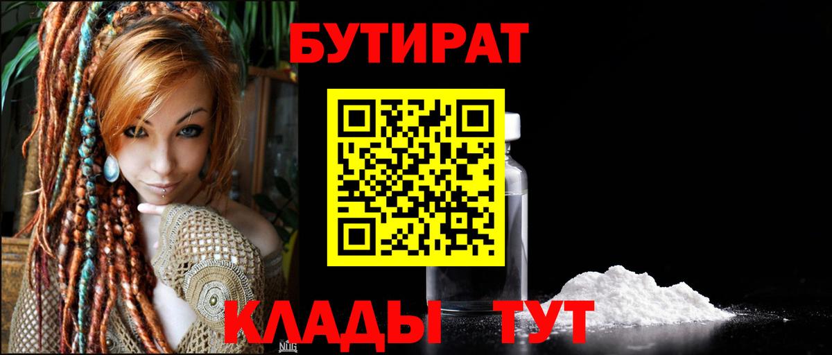 БУТИРАТ 99% Пушкино