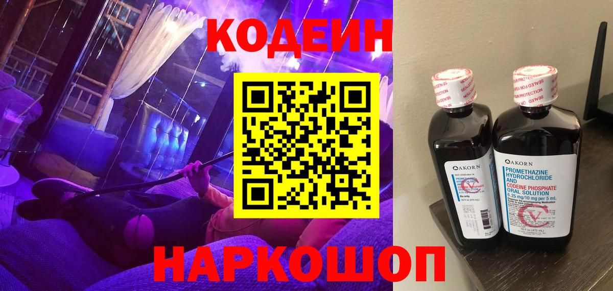 Codein Purple Drank Пушкино